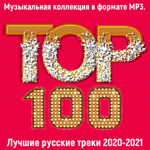 Сборник - Топ 100. 2020-2021: Лучшие русские треки