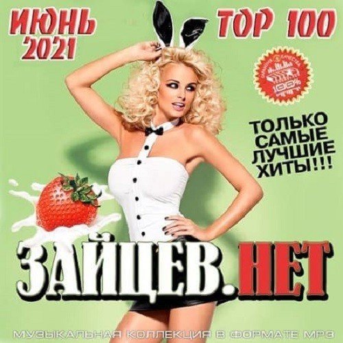 Сборник 2021 - Top 100 Зайцев.Нет Июнь