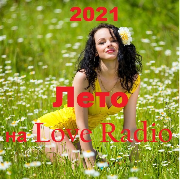 Сборник - Лето на Love Radio 2