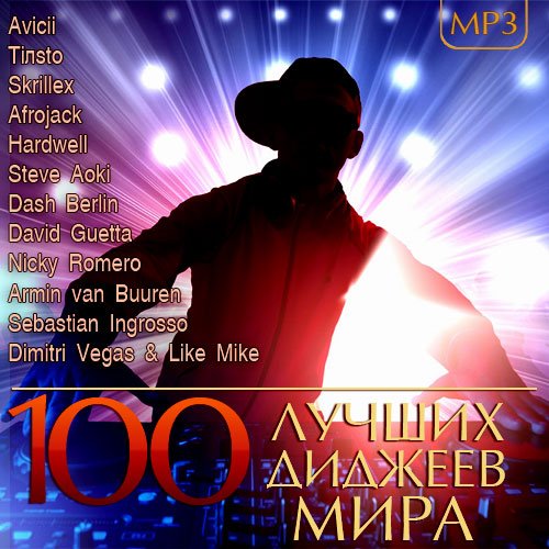 Сборник - 100 Лучших Диджеев Мира