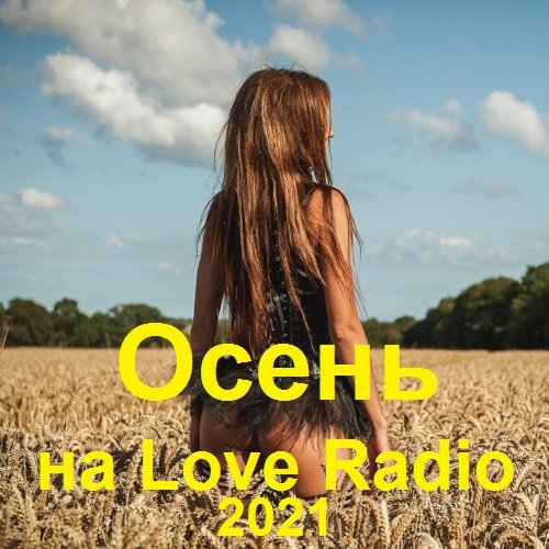 Сборник 2021 - Осень на Love Radio