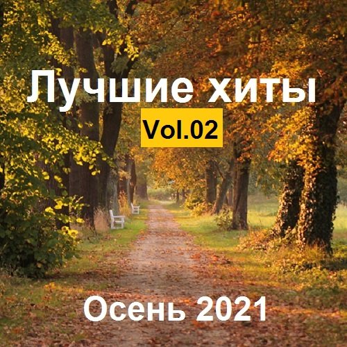 Сборник - Лучших xитов Осень 2021. Vol.02