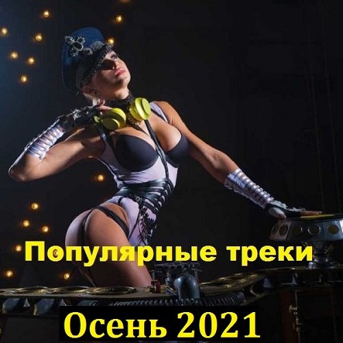 Сборник - Популярные треки Осень 2021