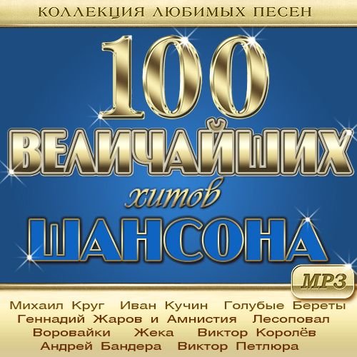 Сборник - 100 Величайших Хитов Шансона. Коллекция любимых песен