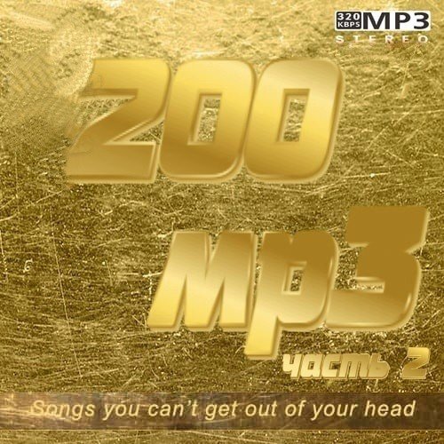 Сборник - 200 mp3 Vol-2