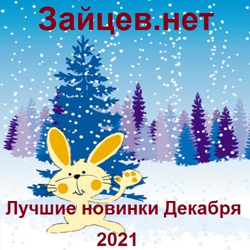 Сборник Зайцев.нет 2021: Лучшие новинки Декабря