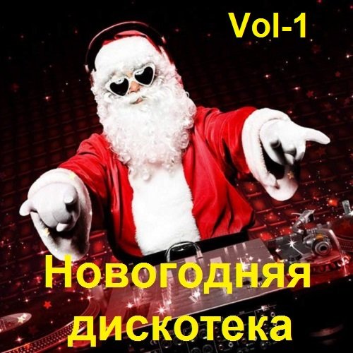 Сборник - Новогодняя дискотека Vol-1