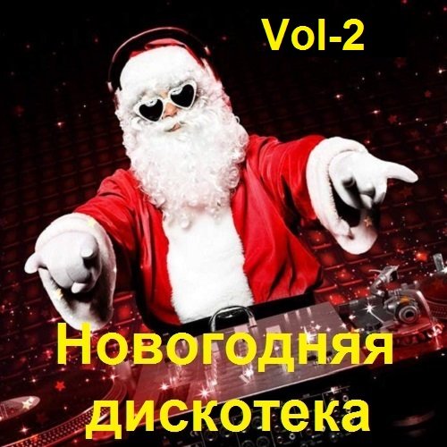 Сборник - Новогодняя дискотека Vol-2