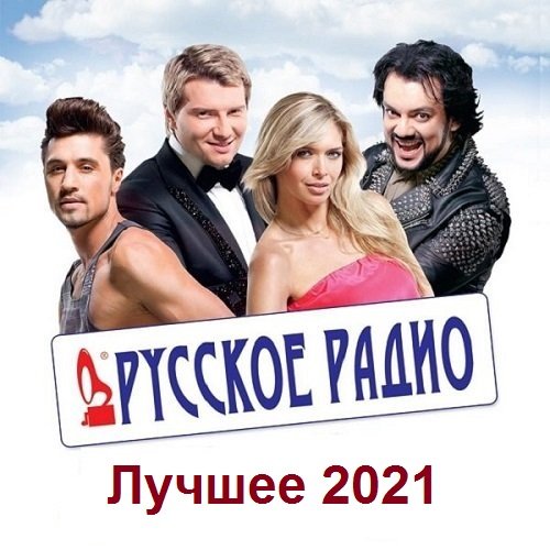 Русское Радио - Лучшее 2021 год