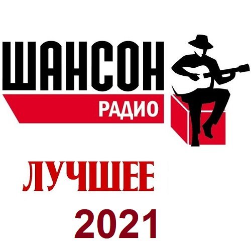 Радио Шансон - Лучшее за 2021 год