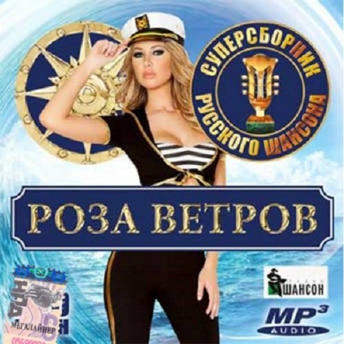 Суперсборник шансона - Роза ветров