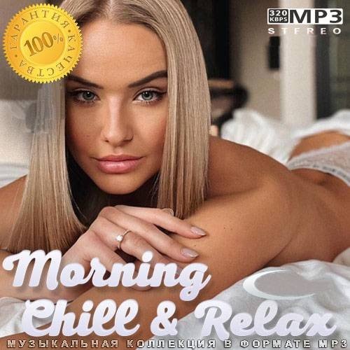 Сборник - Morning Chill & Relax