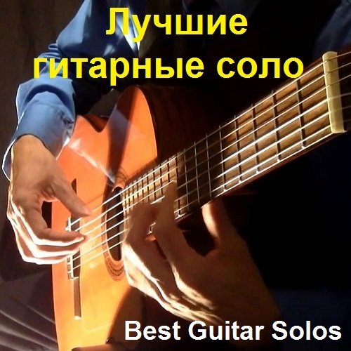 Сборник - Лучшие гитарные соло / Best Guitar Solos