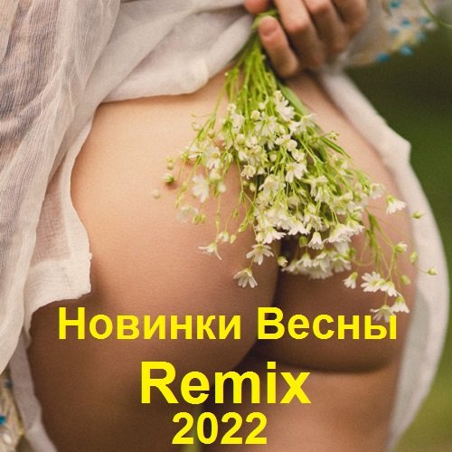 Сборник - Новинки Весны Remix