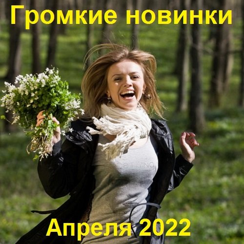 Сборник - Громкие новинки Апреля 2022