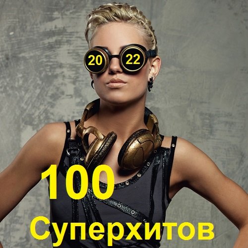 Сборник - 100 Суперхитов