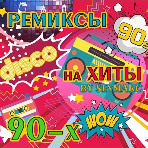 Сборник - Ремиксы на хиты 90-Х