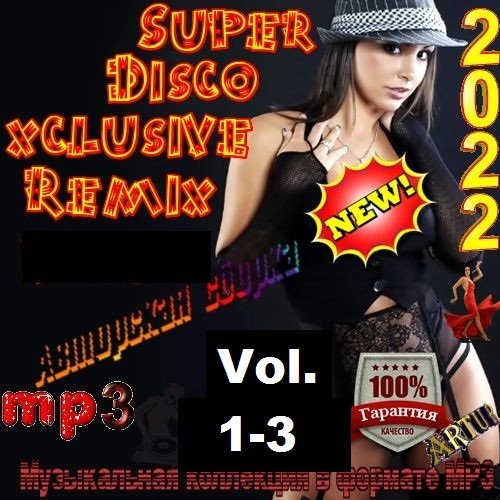 Сборник - Super Disco Еxclusive Remix Vol.1-3