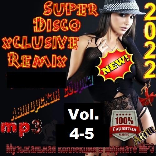 Сборник - Super Disco Еxclusive Remix Vol.4-5