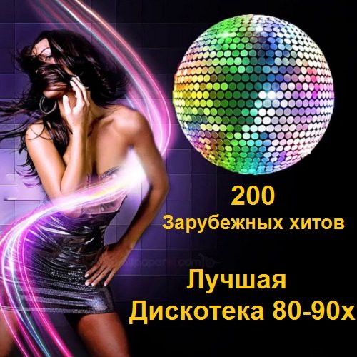 Лучшая Дискотека 80-90х - 200 Зарубежных хитов