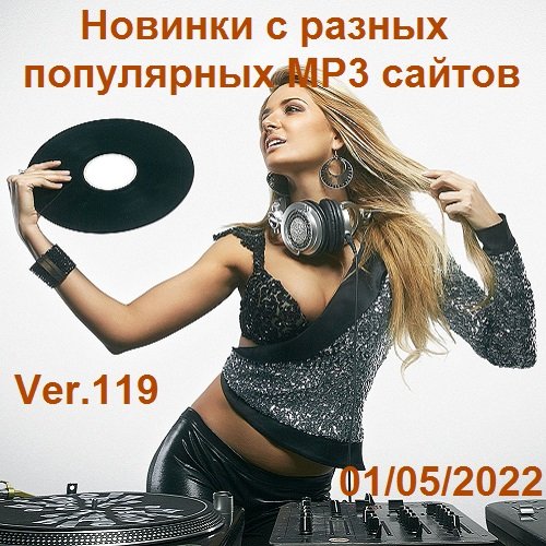 Новинки с разных популярных MP3 сайтов. Ver.119 (01.05.2022)