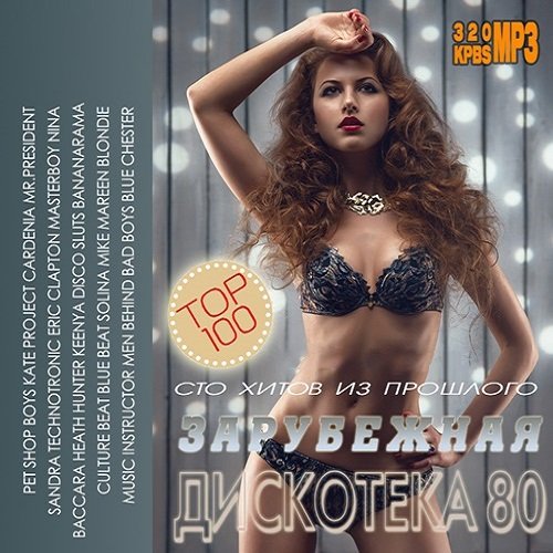 Сборник 100 Хитов Из Прошлого - Зарубежная дискотека 80-х