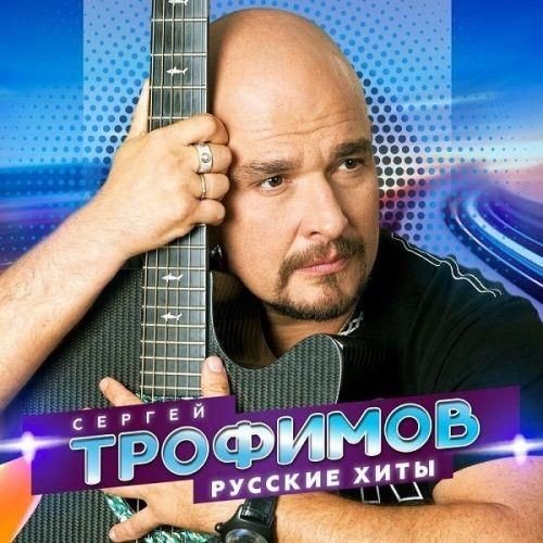 Сергей Трофимов - Русские хиты