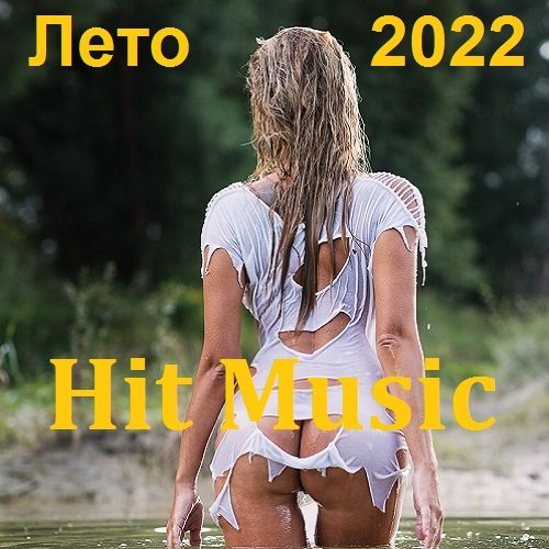 Сборник - Hit Music Летний