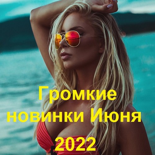 Сборник - Громкие новинки Июня (2022)