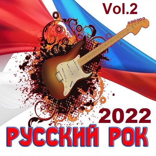 Сборник - Русский Рок Vol.2