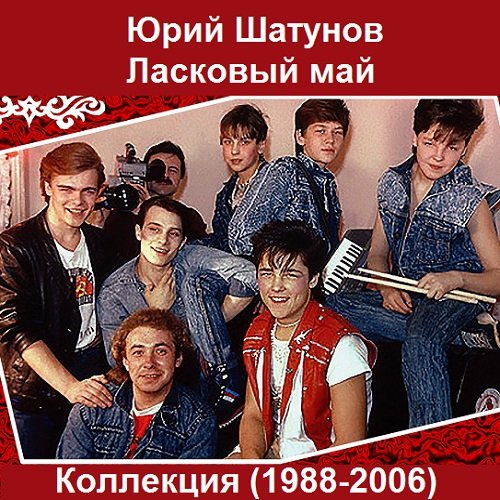 Юрий Шатунов и Ласковый май - Коллекция 1988-2006