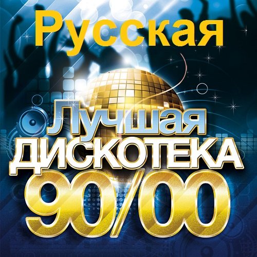 Сборник - Русская лучшая дискотека 90/00-х