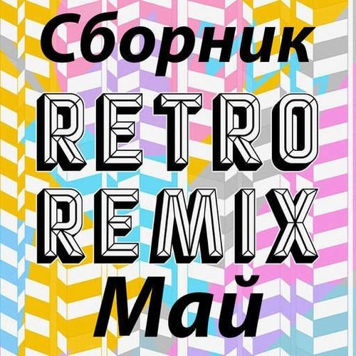 Сборник - Retro remix Май