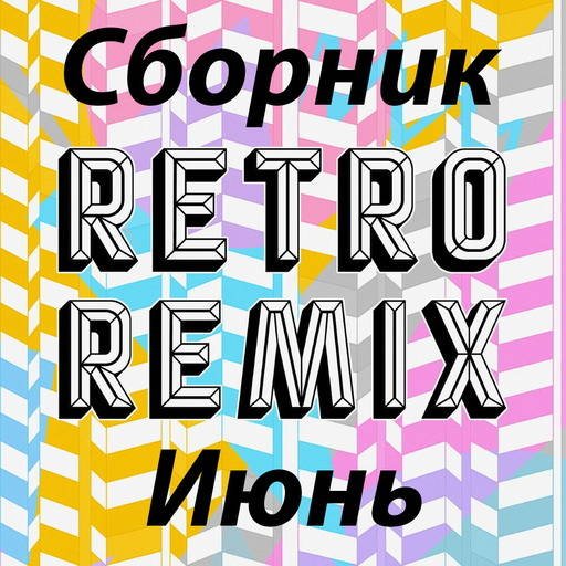 Сборник -  Retro remix Июнь