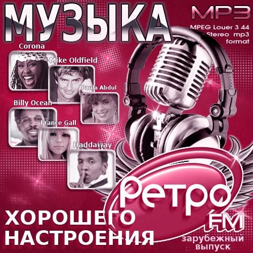 Сборник - Музыка хорошего настроения. Retro Fm. Зарубежный