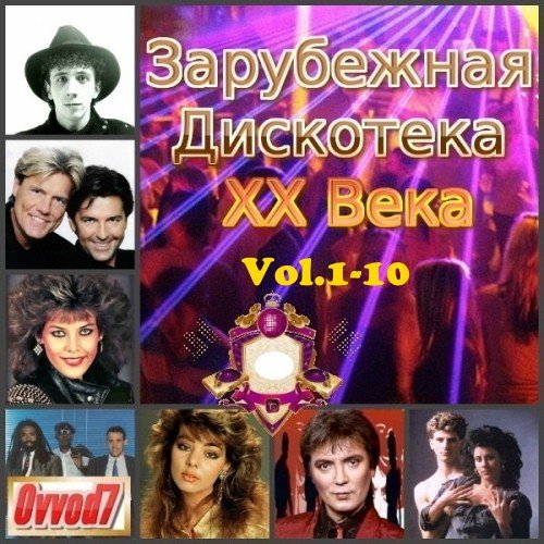 Сборник - Зарубежная Дискотека ХХ Века. Vol.1-10