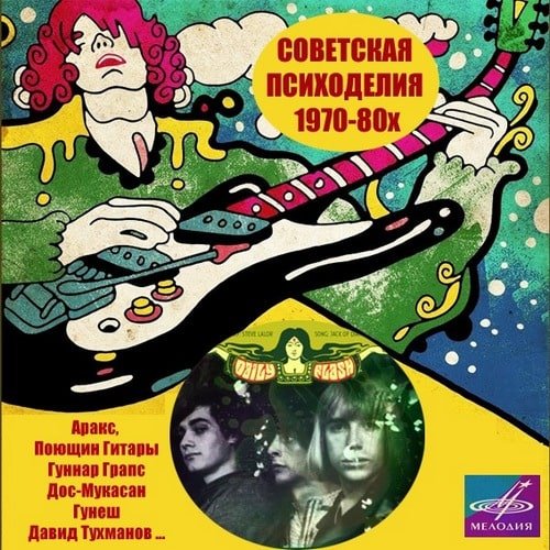 Сборник - Советская Психоделия 1970-80х