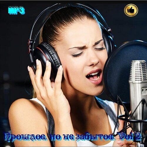 Сборник - Прошлое, но не забытое... Vol.2