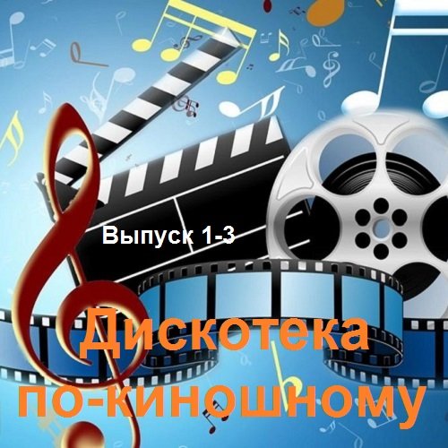 Сборник - Дискотека по-киношному. Выпуск 1-3