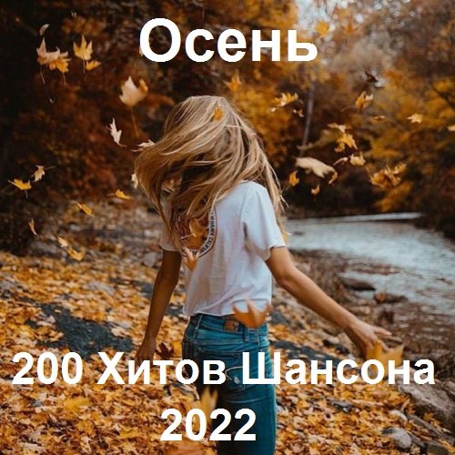 Сборник - 200 Хитов Шансона