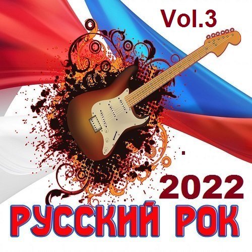 Сборник - Русский Рок Vol.3