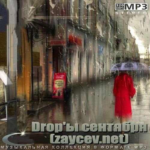 Сборник - Drop'ы сентября (zaycev.net)