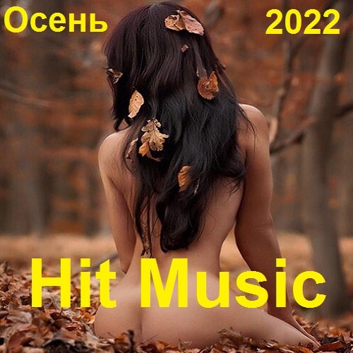 Сборник - Hit Music. Осень Vol.2