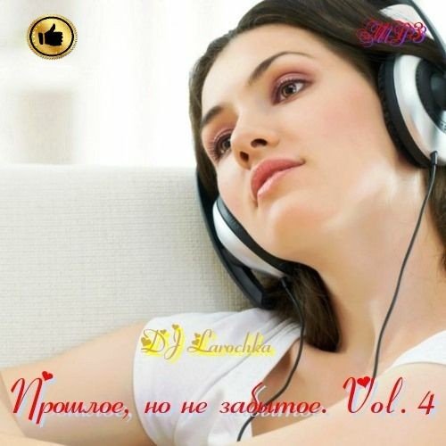 Сборник - Прошлое, но не забытое. Vol.4