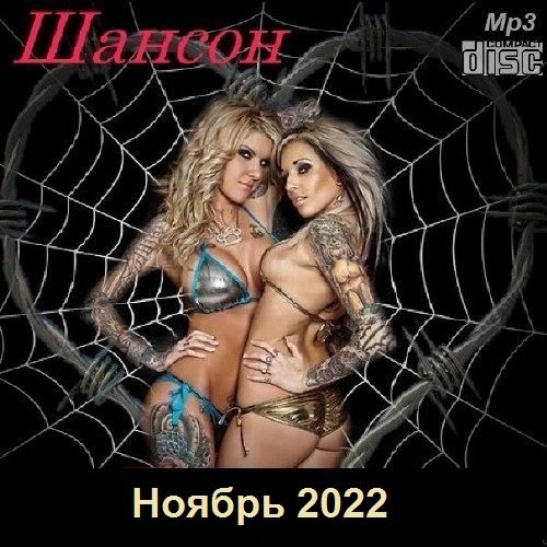 Сборник 2022 - Шансон. Ноябрь