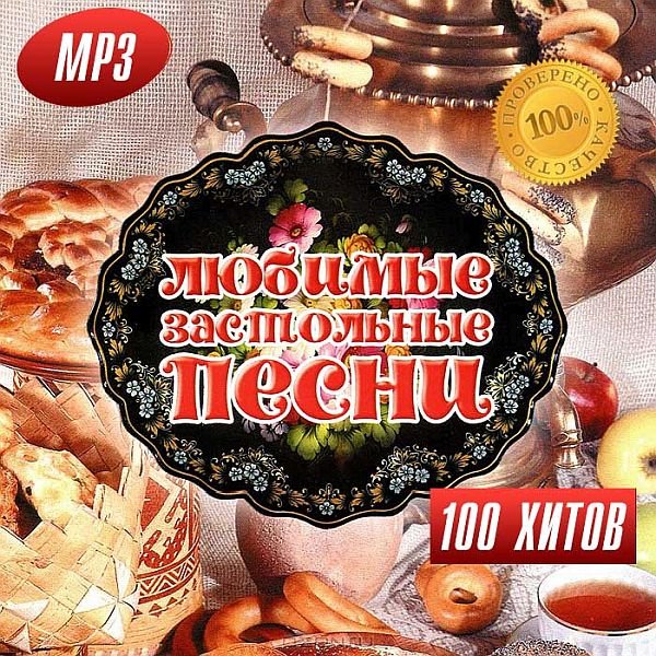 Сборник 100 Хитов Любимых Застольных Песен