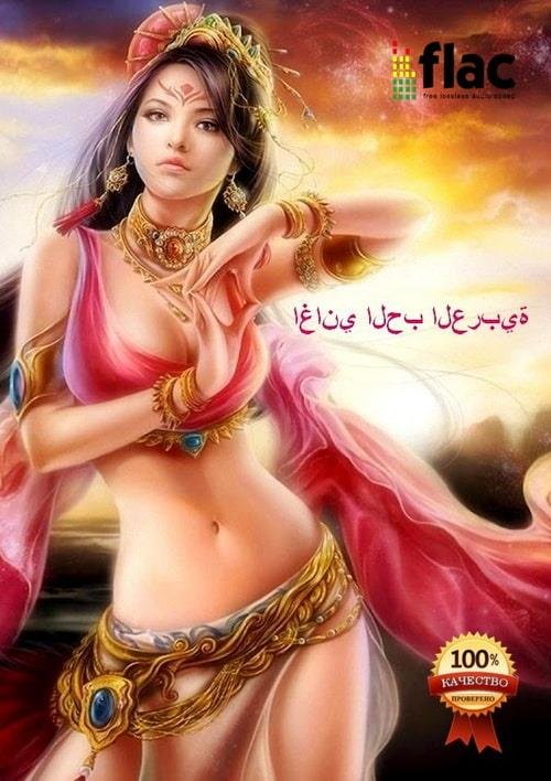 Сборник - Arabic Love Songs (2023) FLAC