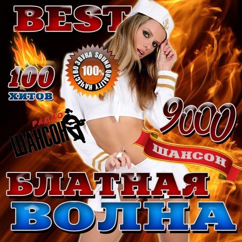 Сборник - Блатная волна Best