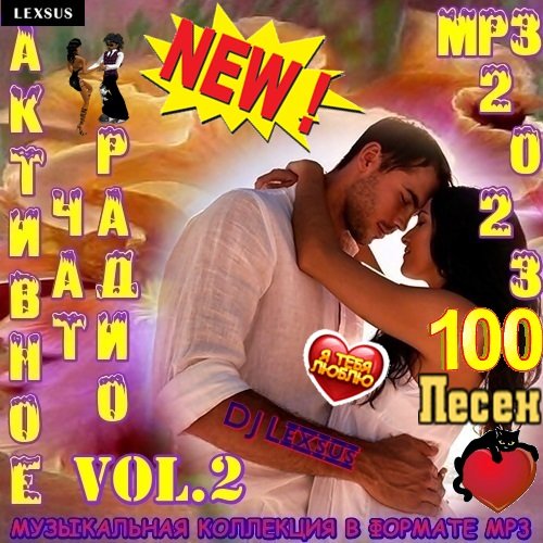 Сборник - Активное Чат Радио Vol.2 (2023)