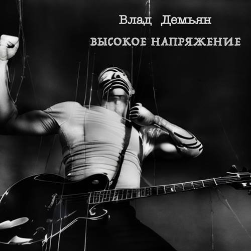 Влад Демьян - Высокое напряжение (2023) FLAC